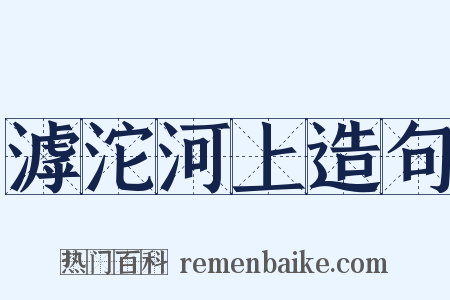 滹沱河上造句是什么意思的图片